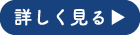 詳しく見る
